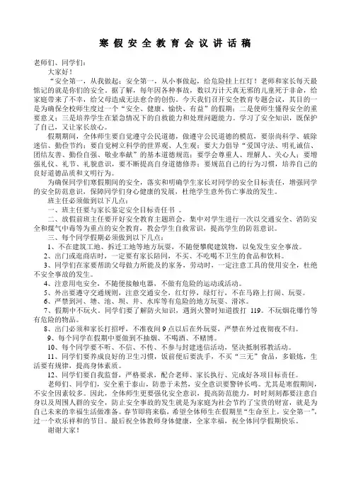 寒假安全教育会议讲话稿