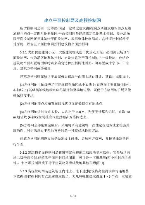 建立平面控制网及高程控制网