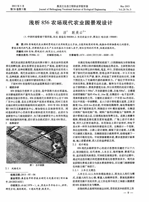 浅析856农场现代农业园景观设计