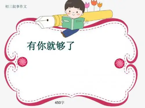 初三叙事作文《有你就够了》450字(共9页PPT)