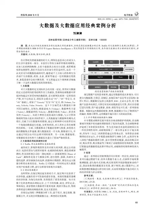 大数据及大数据应用经典案例分析