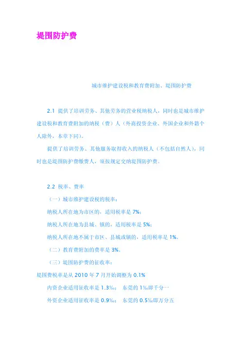 堤围防护费