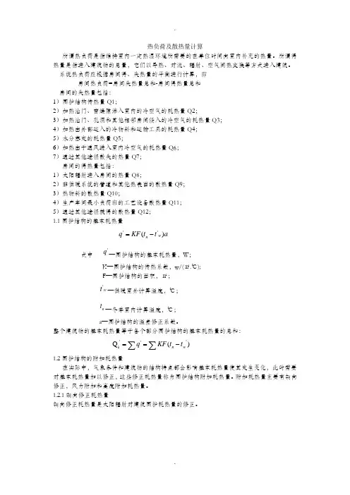 热负荷及散热量计算..