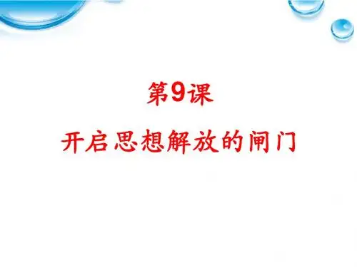 第9课 开启思想解放的闸门课件 北师大版