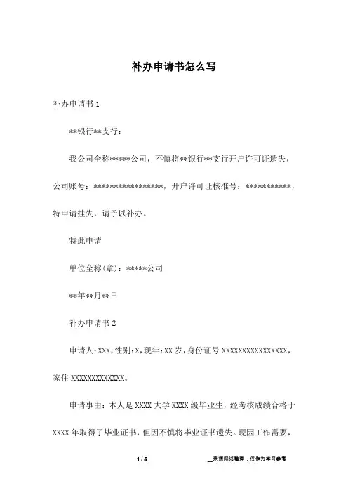 补办申请书怎么写