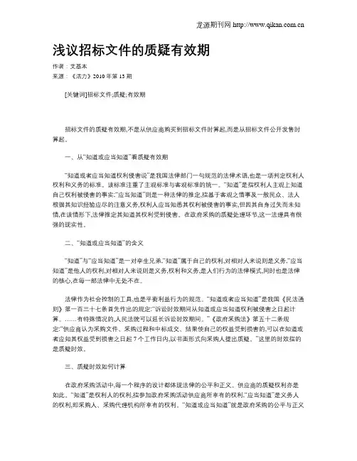 浅议招标文件的质疑有效期