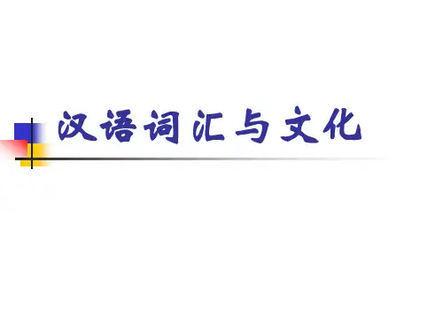 汉语词汇与文化