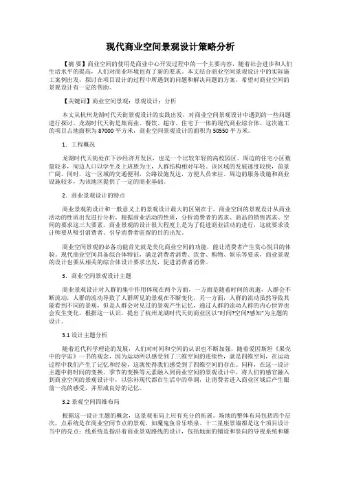 现代商业空间景观设计策略分析