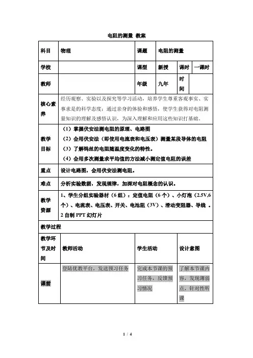 《电阻的测量》教案