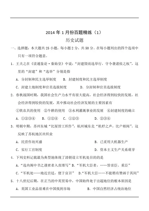 2014年1月份高三历史百题精练