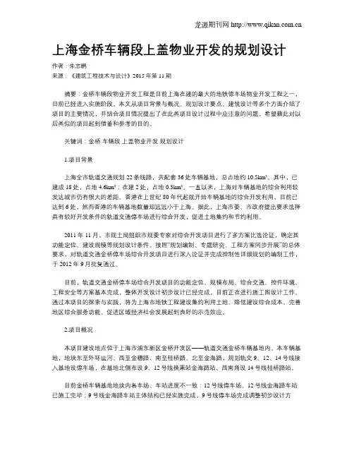 上海金桥车辆段上盖物业开发的规划设计