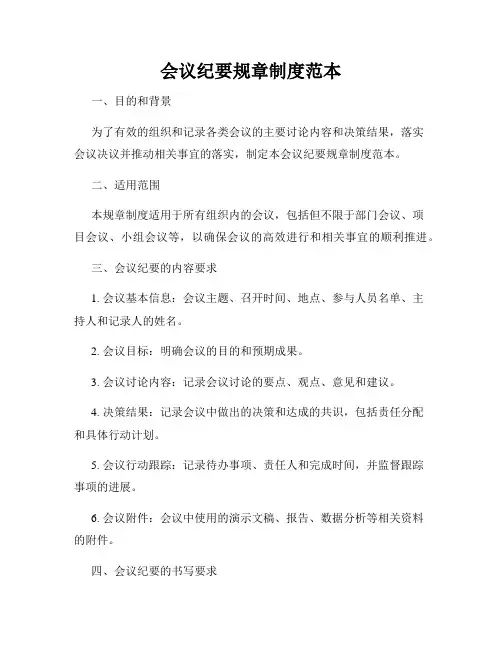 会议纪要规章制度范本