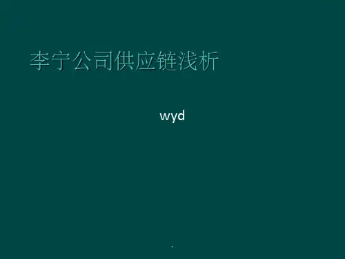 李宁公司供应链浅析ppt
