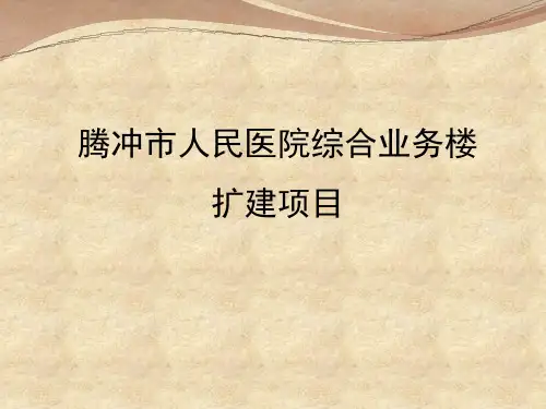 腾冲县人民医院综合业务楼扩建项目 (2)