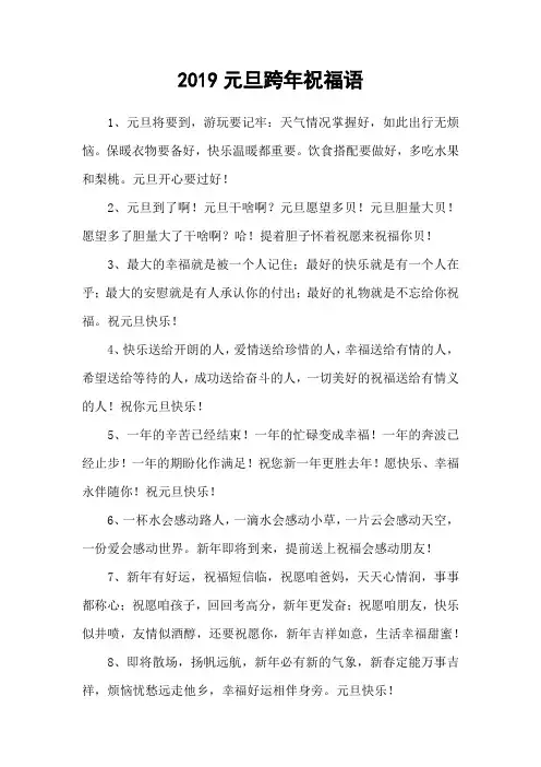 2019元旦跨年祝福语