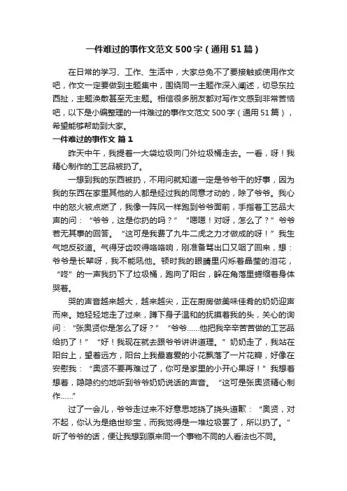 一件难过的事作文范文500字（通用51篇）