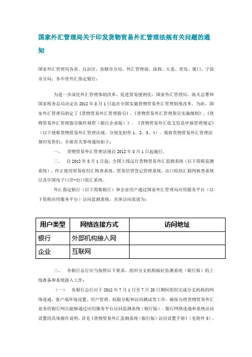 汇发[2012]38号国家外汇管理局关于印发货物贸易外汇管理法规有关问题的通知
