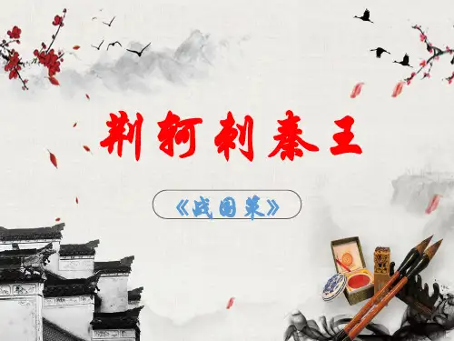 人教版必修一5《 荆轲刺秦王》 课件