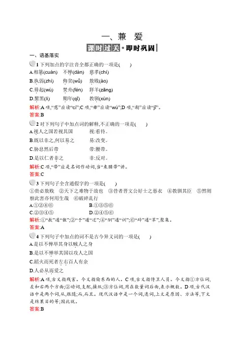 人教版高中语文选修《先秦诸子选读》训练第六单元一、兼爱