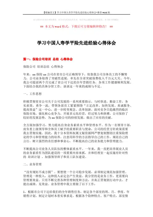 【精编范文】学习中国人寿学平险先进经验心得体会-推荐word版 (6页)