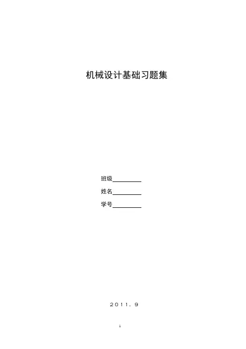 机械设计基础习题集2011.9