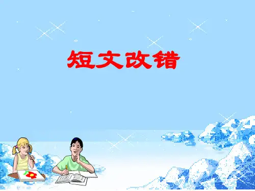 短文改错解题技巧