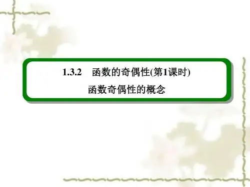 高中数学必修一(人教A版) 1-3-2-1 函数的奇偶性(第1课时)函数奇偶性的概念 课件
