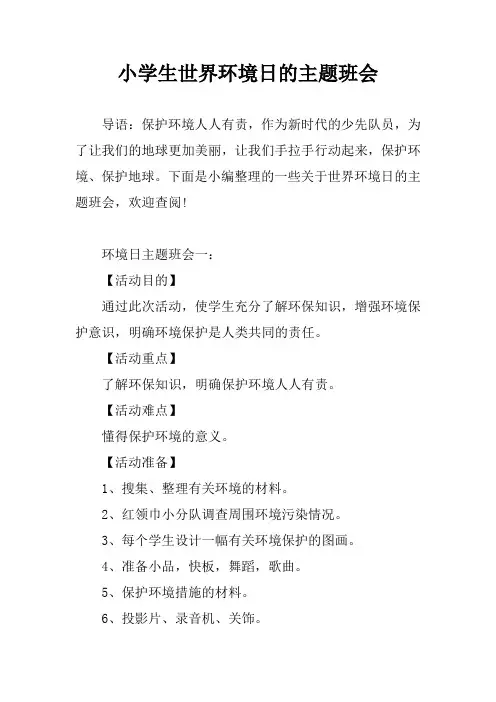 小学生世界环境日的主题班会