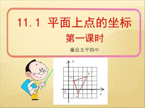 11.1平面内点的坐标_图文.ppt
