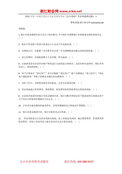 2015年第三次浙江省会计从业无纸化考试会计基础考前真题测试题一