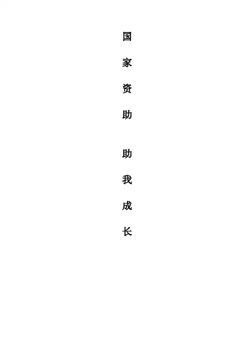 国家资助 助我成长
