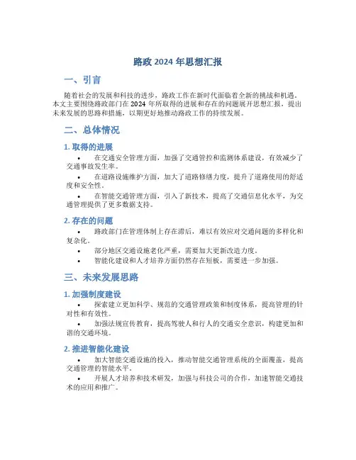 路政2024年思想汇报