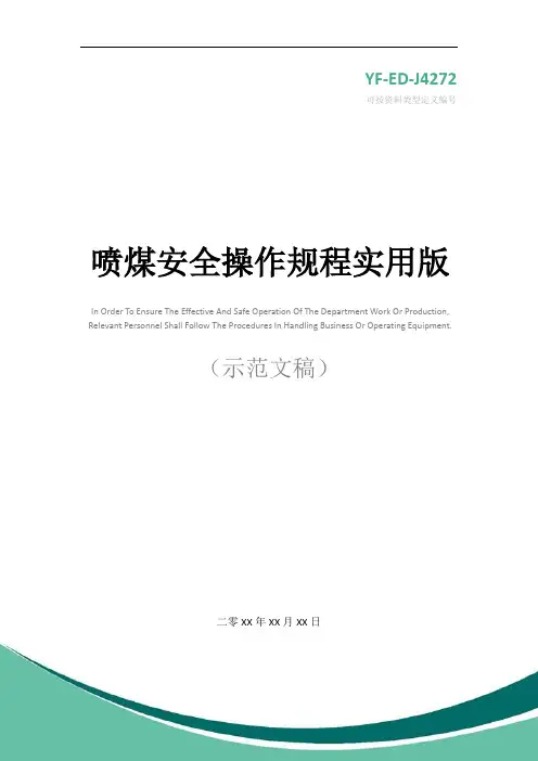 喷煤安全操作规程实用版