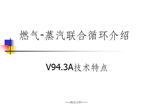 燃气-蒸汽联合循环原理简介