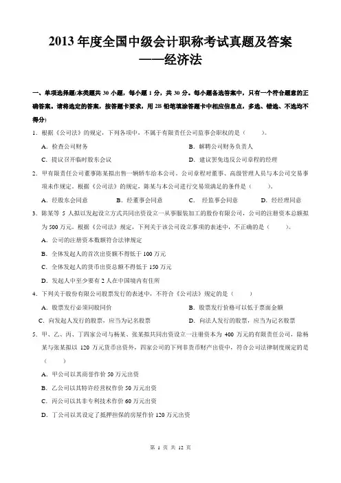 2013年中级会计《经济法》真题