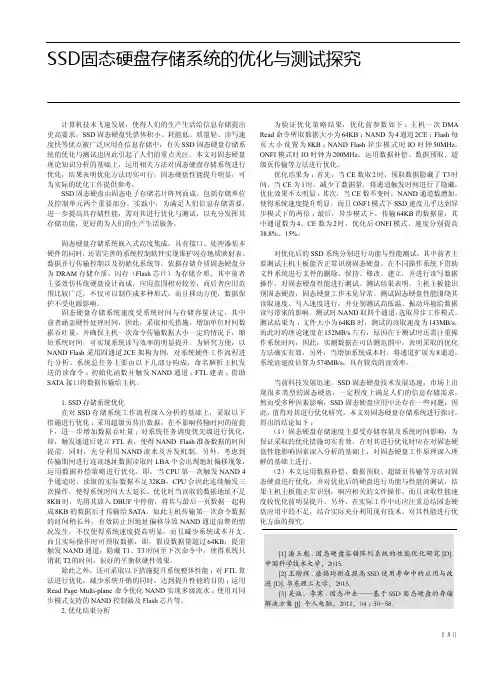 SSD固态硬盘存储系统的优化与测试探究