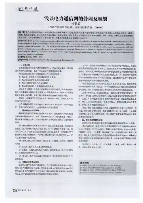 浅谈电力通信网的管理及规划