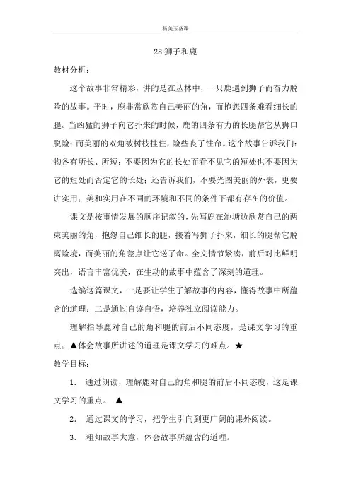 28狮子和鹿教案