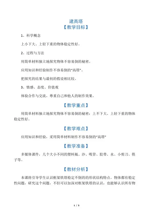 六年级科学上册《建高塔》教案 教科版