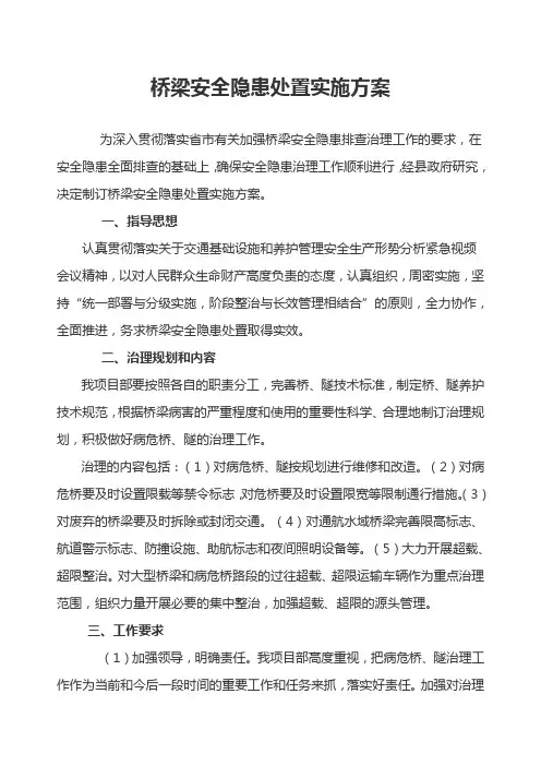 桥梁安全隐患处置实施方案
