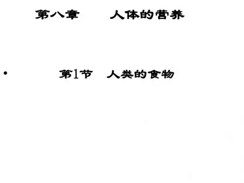 第1节人类的食物第一课时