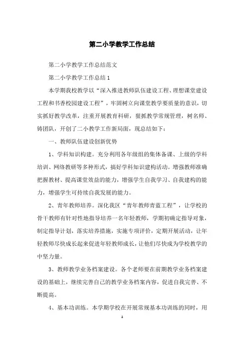 第二小学教学工作总结