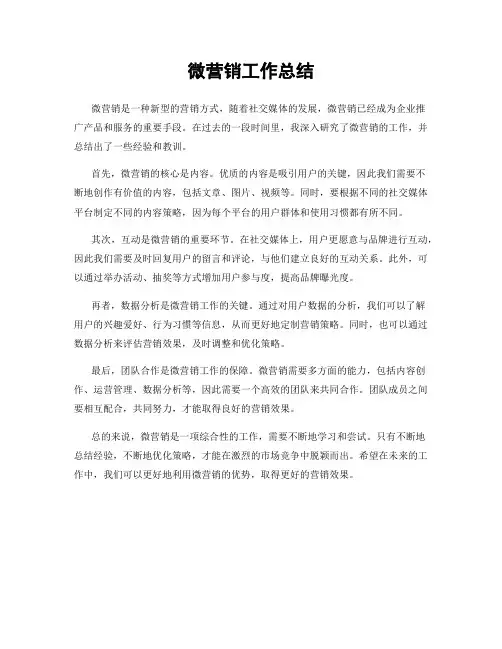 微营销工作总结