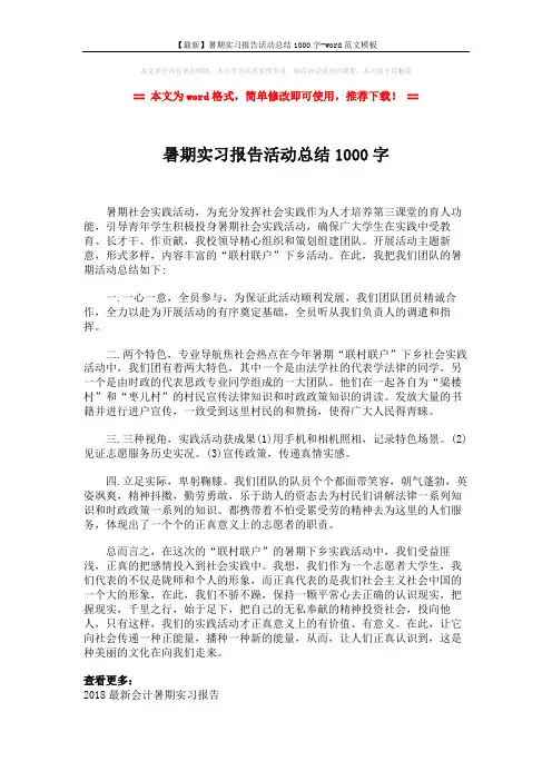 【最新】暑期实习报告活动总结1000字-word范文模板 (2页)
