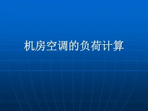 机房空调的负荷计算