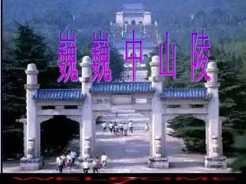 《巍巍中山陵》