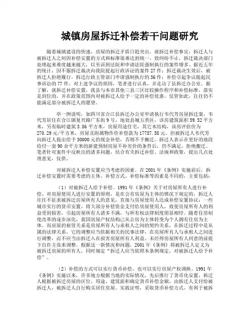 城镇房屋拆迁补偿若干问题研究