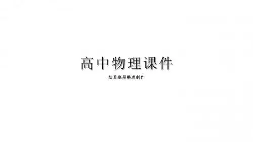 人教版高中物理选修3-3课件9.4物态变化中的能量交换(讲述式)