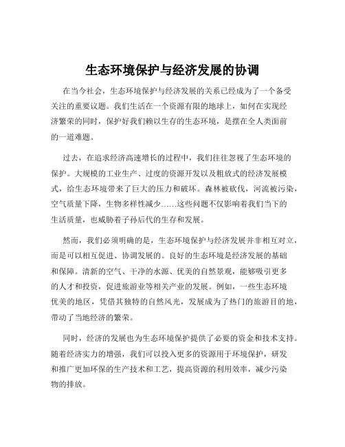 生态环境保护与经济发展的协调