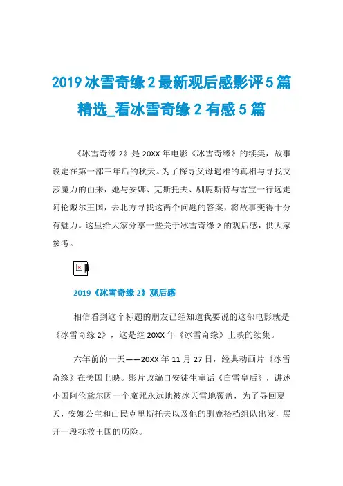 2019冰雪奇缘2最新观后感影评5篇精选_看冰雪奇缘2有感5篇